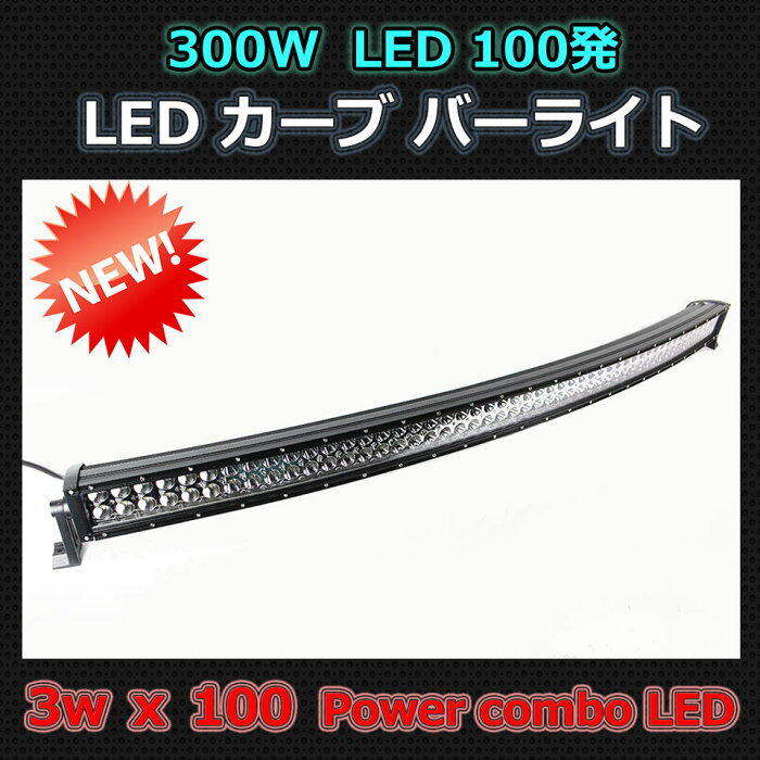 オフロードLED 作業灯 カーブ バーライト300W 100発 6000K12V/24V