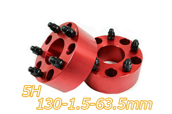 【沖縄・離島への配送不可】ワイドトレッドスペーサー 5穴 2枚組 PCD130 ボルトピッチM14X1.5 厚さ63.5mm レッド