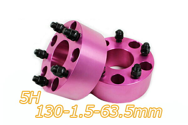 【沖縄・離島への配送不可】ワイドトレッドスペーサー 5穴 2枚組 PCD130 ボルトピッチM14X1.5 厚さ63.5mm ピンク