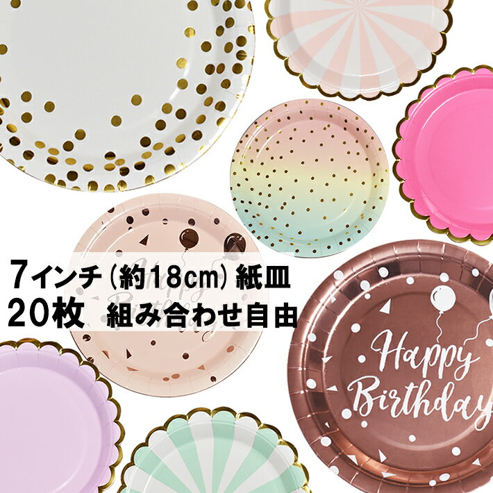 紙皿 おしゃれ 使い捨て 20枚 お好きな組み合わせで890円 [国内発送] 耐水 耐油 かわいい プレート 誕生日 パーティーやイベントなどに 【国内発送】直径約18cm