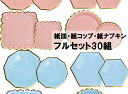 紙皿 おしゃれ かわいい 30人分 国内発送 紙コップ 紙ナプキン セット クリスマス 誕生日 パーティーやイベントなど 大容量 耐水 耐油 大量 使い捨て テ...