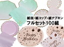 紙皿 おしゃれ かわいい 紙コップ 紙ナプキン セット  業務用 国内発送 誕生日 パーティーやイベントなど 大容量 耐水 耐油 大量 使い捨て テーブルウェア ペーパープレート