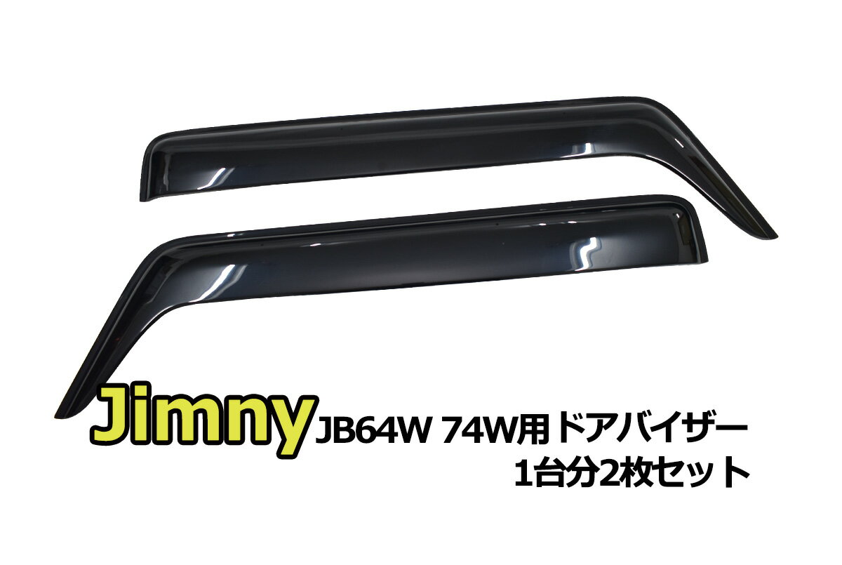 【沖縄・離島への配送不可】ジムニー JB64W・JB74W ドアバイザー スモークバイザー 1台分2枚セット