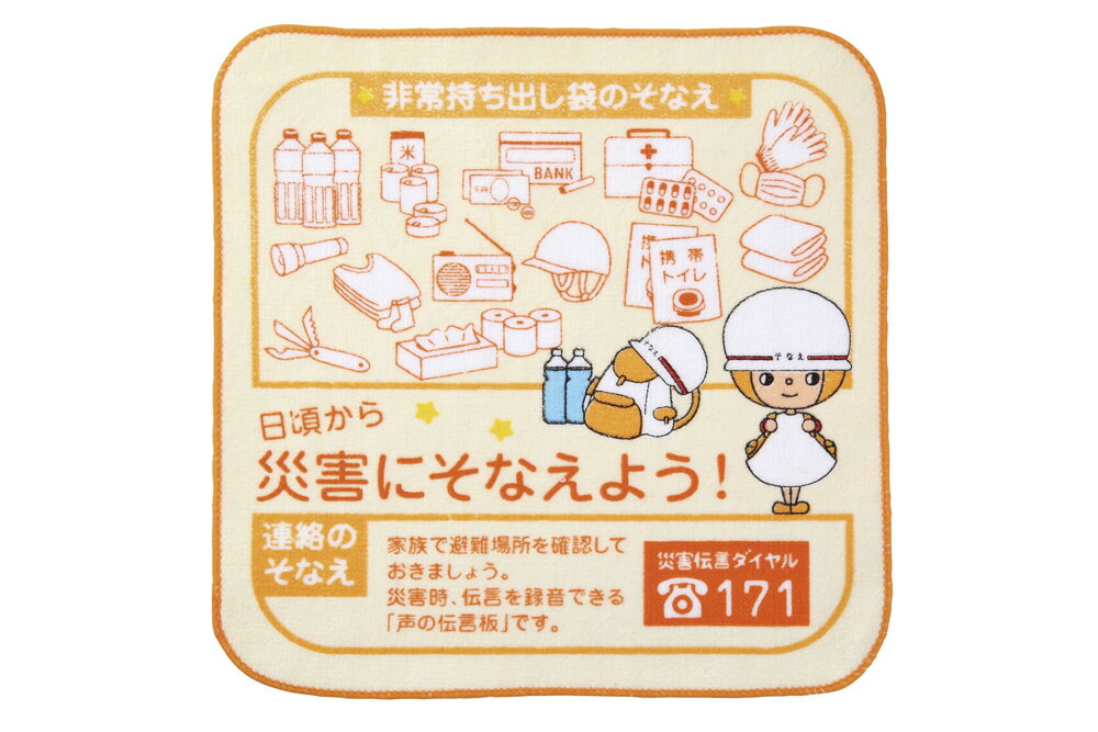 防災 用品 そなえちゃん ミニタオル