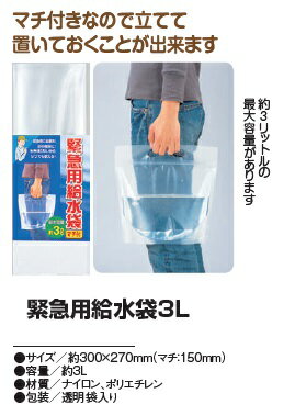 緊急用給水袋 3L　災害用 コンパクトバケツ【災害対策用品】【メール便可】