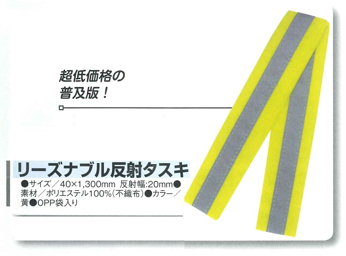 リーズナブル 蛍光 反射タスキ メー