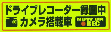 反射マグネット 【高品質】 ドライブレコーダー 録画中 ・ 搭載車 マグネット ステッカー (反射黄色) これ1枚で効果!! 選べる1枚