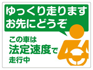 安全運転 ステッカー 法定速度 遵守 ゆっくり走ります お先にどうぞ ステッカー メール便可
