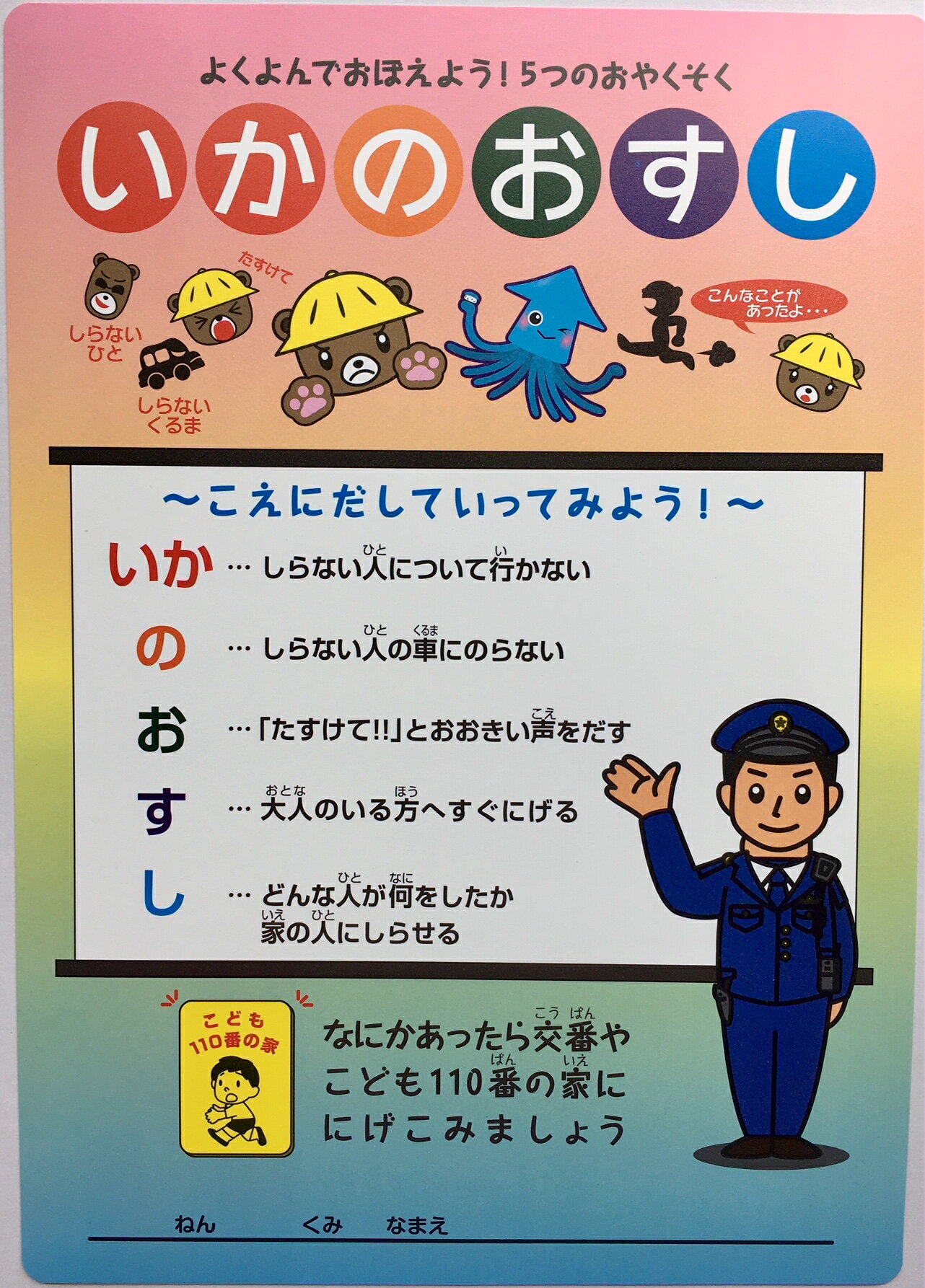 ★子供を守る標語「いかのおすし」