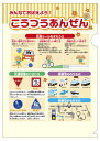 交通安全 「 こうつうあんぜん」 (子供を守る標語入り) フルカラーA4 ファイル メール便可