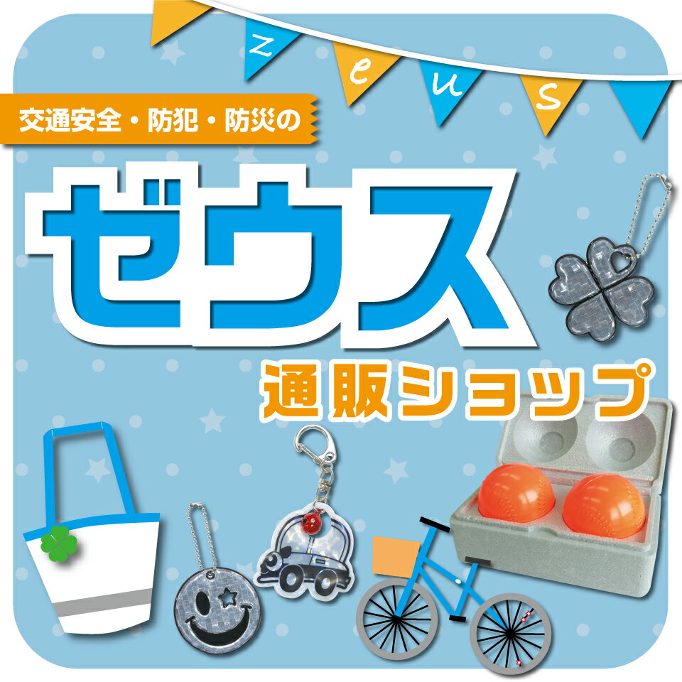 楽天市場 | ゼウス通販ショップ - 安心・安全をお届けする、交通安全・防犯・防災用品のお店です。