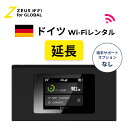 【延長専用】ドイツ Germany 海外 wifi レンタル 無制限 4G LTE ルーター 海外旅行 sim モバイル ワイファイ wi-fi グローバル global 7日 10日間 14日 15日 1週間 2週間 1ヵ月