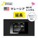 【延長専用】マレーシア Malaysia 海外 wifi レンタル 無制限 4G LTE ルーター 海外旅行 sim モバイル ワイファイ wi-fi グローバル global 7日 10日間 14日 15日 1週間 2週間 1ヵ月