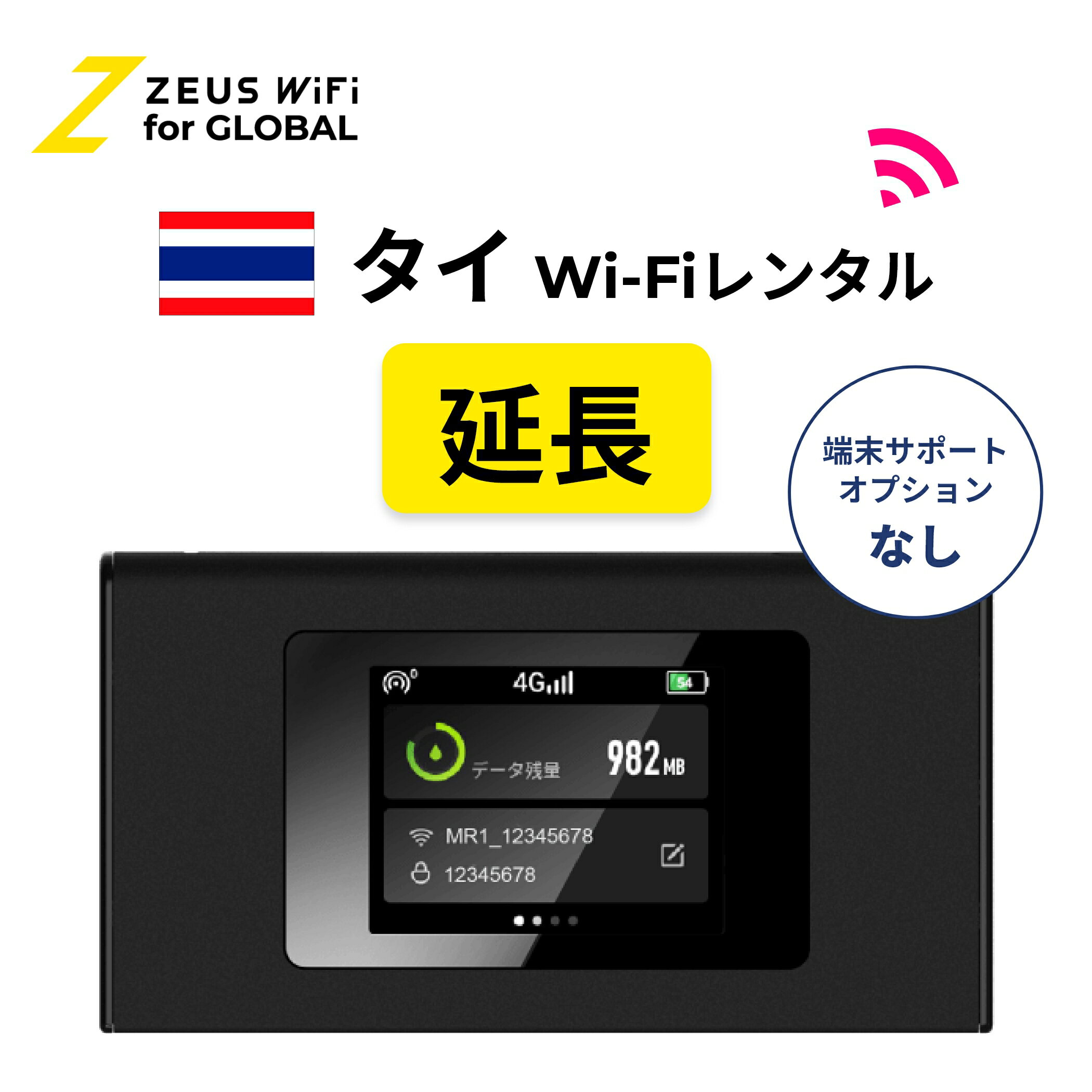 【延長専用】タイ Thai 海外 wifi レンタル 無制限 4G LTE ルーター 海外旅行 sim モバイル ワイファイ wi-fi グローバル global 7日 10日間 14日 15日 1週間 2週間 1ヵ月
