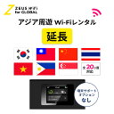 【延長専用】アジア周遊 &海外 wifi レンタル 無制限 4G LTE ルーター 海外旅行 sim モバイル ワイファイ wi-fi グローバル global 7日 10日間 14日 15日 1週間 2週間 1ヵ月