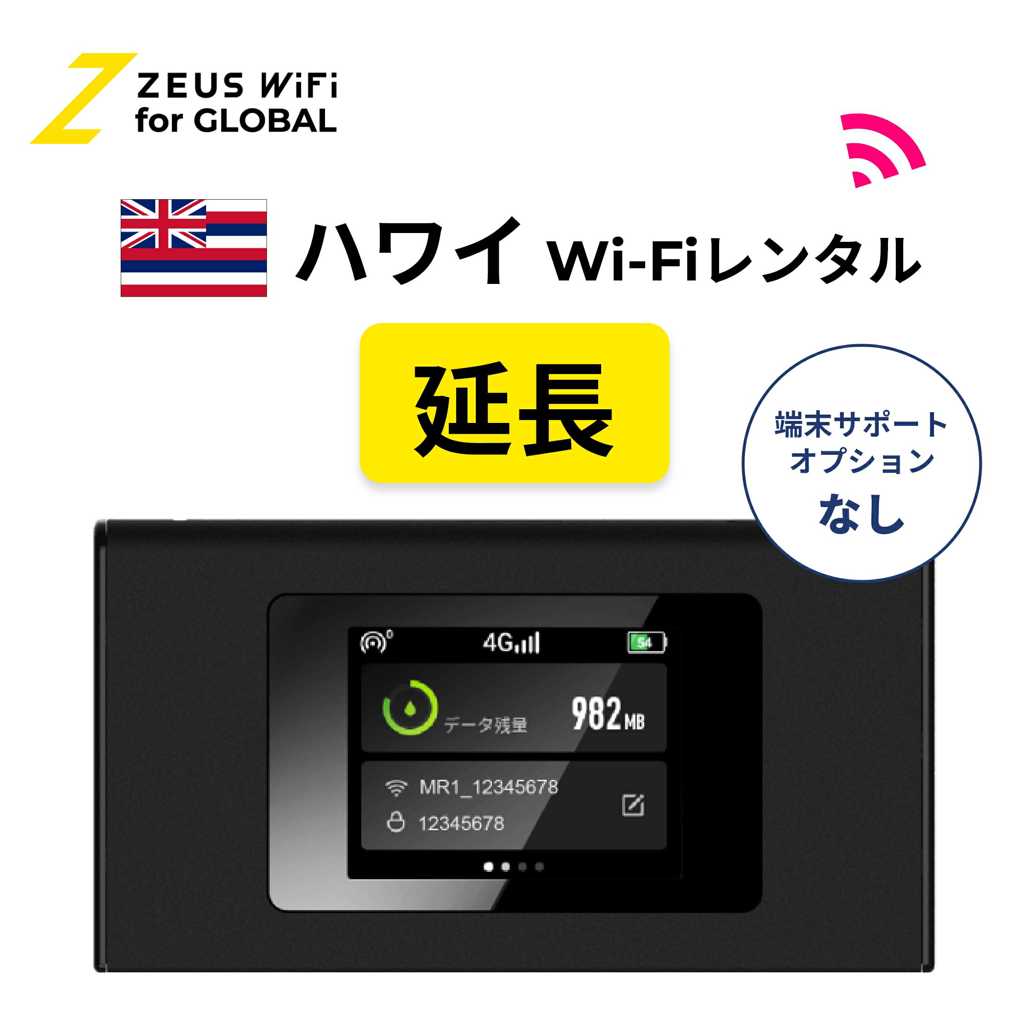 【延長専用】ハワイ Hawaii 海外 wifi レンタル 無制限 4G LTE ルーター 海外旅行 sim モバイル ワイファイ wi-fi グローバル global 7日 10日間 14日 15日 1週間 2週間 1ヵ月