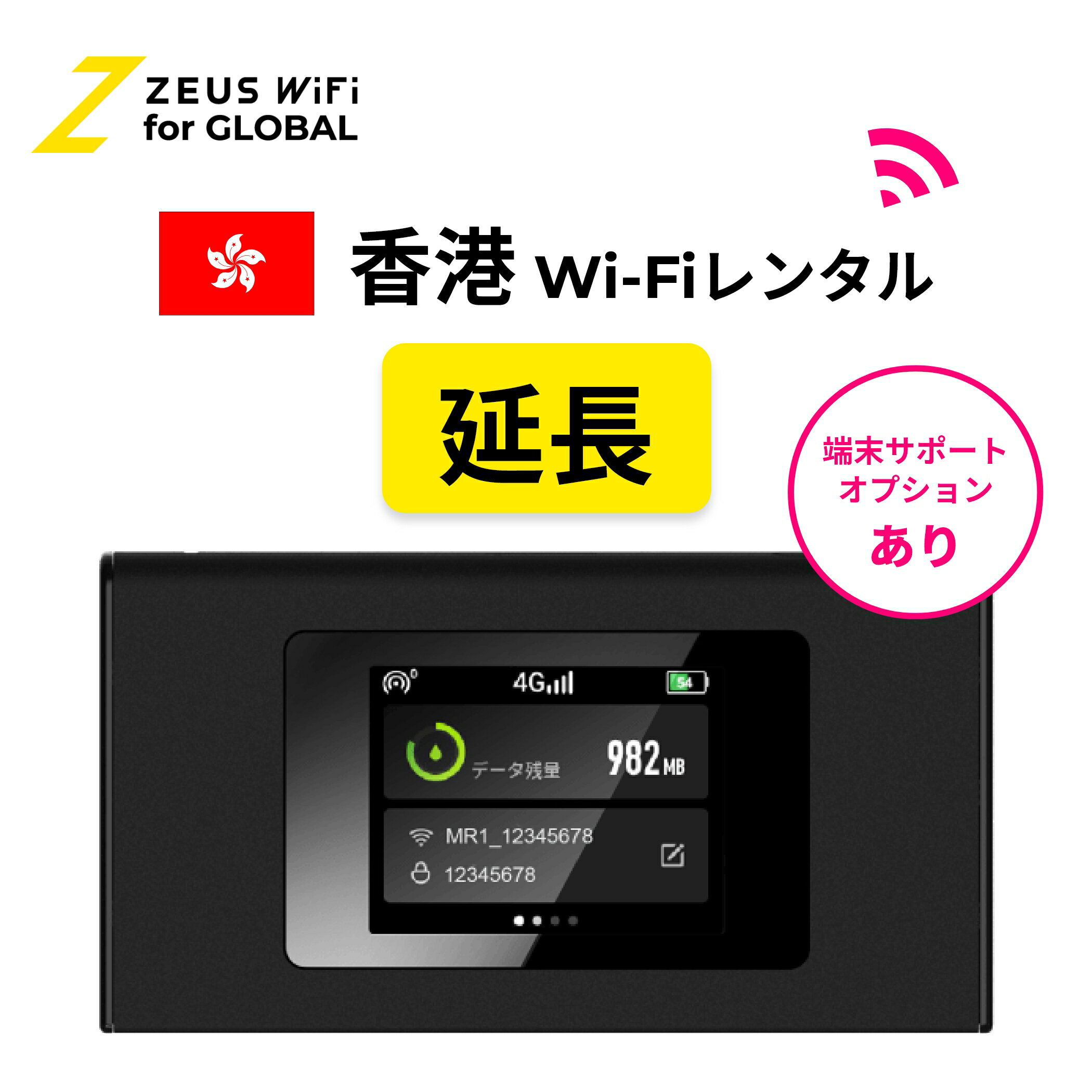 【延長専用】香港 hongkong 海外 wifi レンタル 無制限 4G LTE ルーター 海外旅行 sim モバイル ワイファイ wi-fi グローバル global 7日 10日間 14日 15日 1週間 2週間 1ヵ月