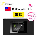 【延長専用】台湾 Taiwan 海外 wifi レンタル 無制限 4G LTE ルーター 海外旅行 sim モバイル ワイファイ wi-fi グローバル global 7日 10日間 14日 15日 1週間 2週間 1ヵ月