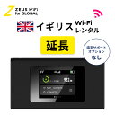 【延長専用】イギリス Britain 海外 wifi レンタル 無制限 4G LTE ルーター 海外旅行 sim モバイル ワイファイ wi-fi グローバル global 7日 10日間 14日 15日 1週間 2週間 1ヵ月