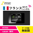 【往復送料無料・即日発送】 フランス france 海外 wifi レンタル 無制限 4G LTE ルーター 海外旅行 sim モバイル ワイファイ wi-fi グローバル global 7日 10日 14日 15日 1週間 2週間 1ヵ月|詳細画像