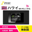 【往復送料無料・即日発送】 ハワイ hawaii 海外 wifi レンタル 無制限 4G LTE ルーター 海外旅行 sim モバイル ワイファイ wi-fi グローバル global 7日 10日 14日 15日 1週間 2週間 1ヵ月|詳細画像