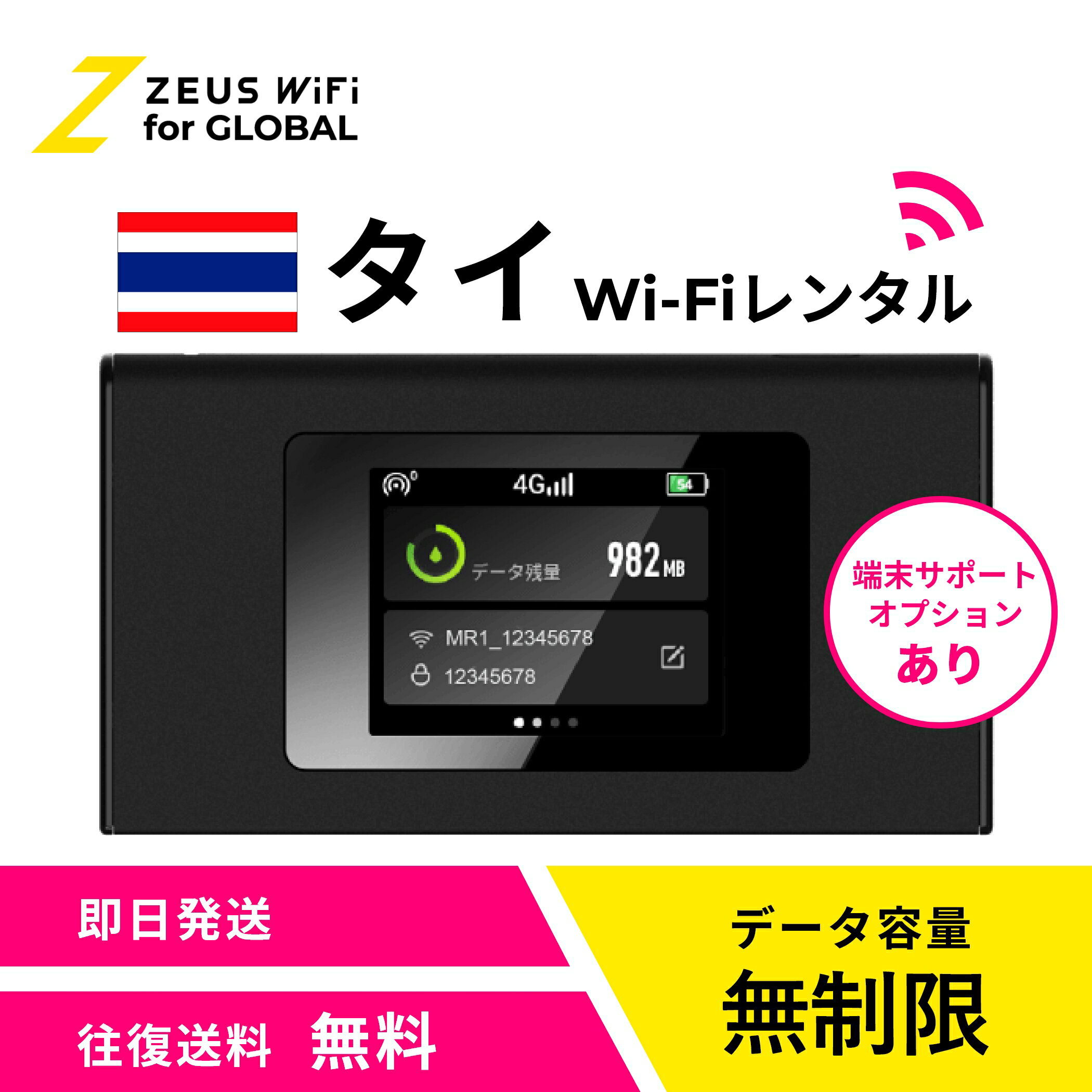 【往復送料無料・即日発送】 タイ thai 海外 wifi レンタル 無制限 4G LTE ルーター 海外旅行 sim モバイル ワイファイ wi-fi グローバル global 7日 10日 14日 15日 1週間 2週間 1ヵ月