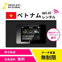 【往復送料無料・即日発送】 ベトナム vietnam 海外 wifi レンタル 無制限 4G LTE ルーター 海外旅行 sim pocket ポケット モバイル ワイファイ wi-fi グローバル global 7日 10日 14日 15日 1週間 2週間 1ヵ月