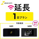 【延長専用】 wifi レンタル 無制限プラン 1日 レンタルwifi wifiレンタル ワイファイレンタル ポケットWiFi レンタルワイファイ Wi-Fi 引っ越し 引越し 入院 一時帰国 国内 在宅勤務 旅行 車中泊 ドコモ docomo ソフトバンク au モバイルWiFi ゼウスwifi ZEUSwifi