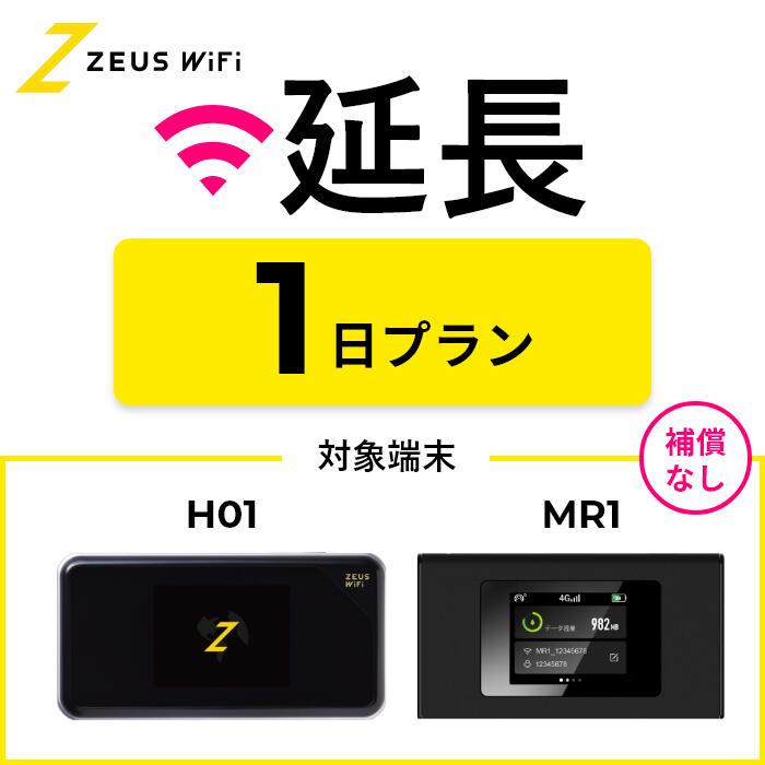 【延長専用】短期レンタルWiFi 1日プラン オプションなし