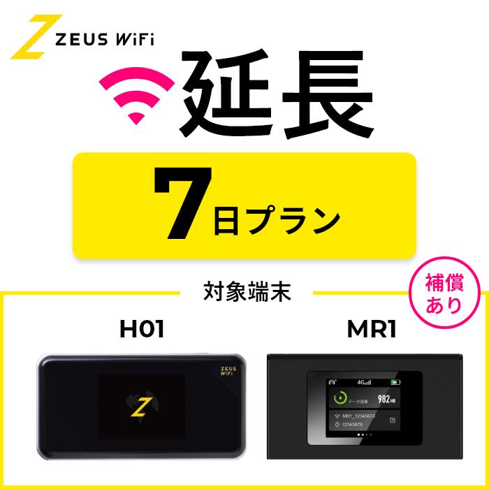 【延長専用】短期レンタルWiFi 7日プランwith端末サポートオプション