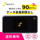 短期レンタルWiFi 90日プラン オプションなし 無制限 即日発送