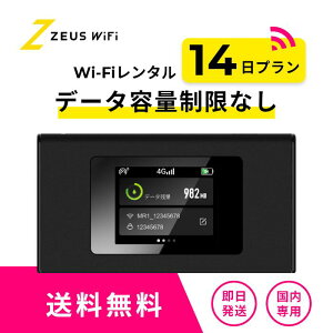 【往復送料無料・即日発送】wifi レンタル 無制限 14日 レンタルwifi wifiレンタル ワイファイレンタル レンタルワイファイ Wi-Fi 引っ越し 引越し 短期 入院 一時帰国 国内 旅行 ドコモ docomo ソフトバンク au モバイルWiFi 2週間 ルーター
