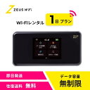 【往復送料無料・即日発送】 wifi レンタル 無制限 1日 レンタルwifi wifiレンタル ワイファイレンタル ポケットWiFi レンタルワイファイ Wi...