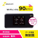 【往復送料無料・即日発送】wifi レンタル 無制限 90日 レンタルwifi wifiレンタル ワイファイレンタル ポケットWiFi レンタルワイファイ Wi...