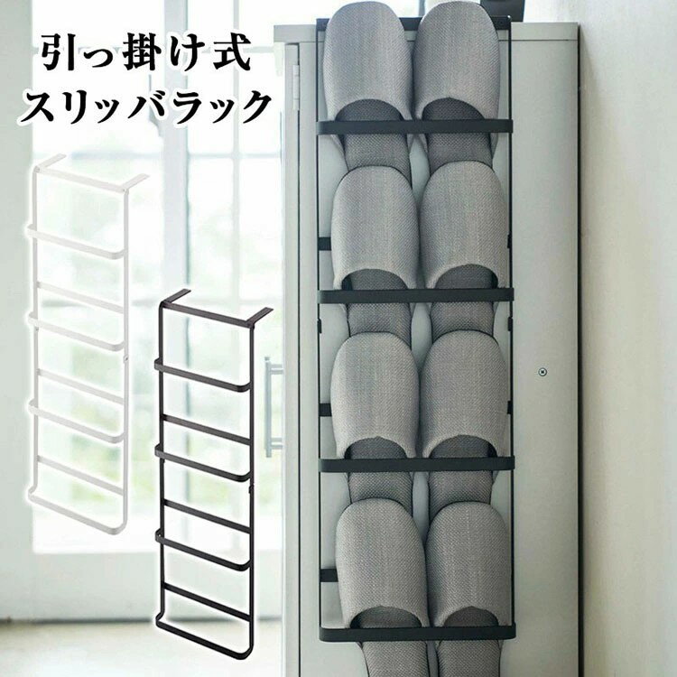 室内収納 シューズラック 玄関収納 スリッパラック 壁掛け式 4段 引っ掛け式スリッパラック フック付き 大容量 安定性 省スペース 取り付け簡単 穴開け不要 省ス