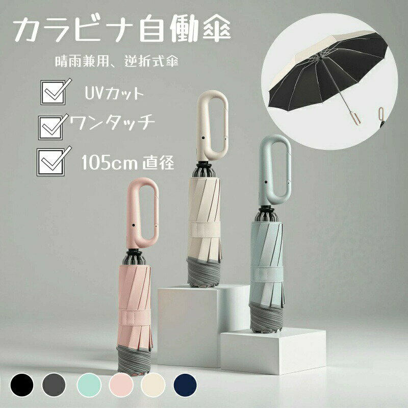 Rakuten - ★カナビラ自動傘★6色 傘 晴雨傘 逆折り 雨傘 日傘 UVカット 傘 折りたたみ傘 ワンタッチ 傘 レディース 傘 日傘 メンズ 傘 メンズ 日傘 折り畳み傘 晴雨兼用 傘 強風 耐風 折りたたみ日傘 梅雨対策 紫外線対策 日焼け対策 通勤 日焼け防止 完全遮光 防水 プレゼント