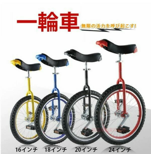 一輪車 16インチ 18インチ 20インチ 24インチ スタンド付 ユニサイクル 組み立て式 競技用 大人用 子供用 スポーツ 運動キッズ 誕生日 プレゼント