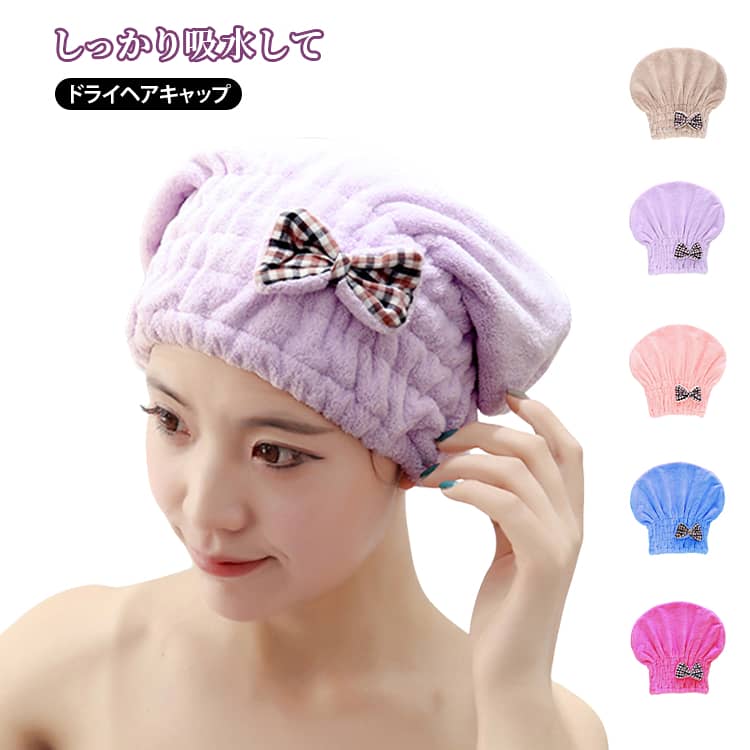 Rakuten - ヘアタオル ヘアキャップ 速乾 吸水 レディース ドライヘアキャップ バスキャップ 厚手 タオル 時短タオル お風呂上がり ヘアケア 旅行 韓国風 シンプル かわいい 家庭用 送料無料 温泉 ジム ヘアケアグッズ
