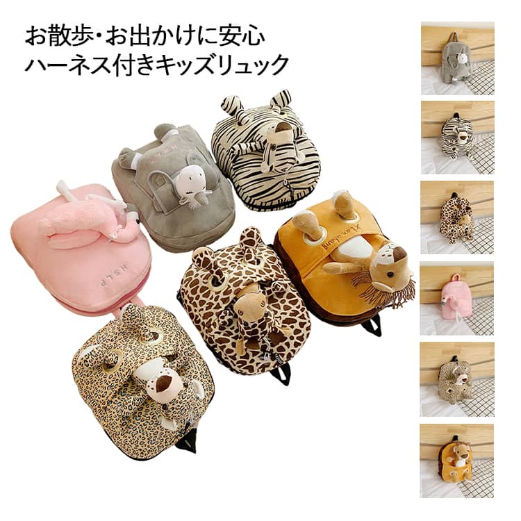 樂天商城 - 迷子防止 リュックサック キッズ 男の子 女の子 秋冬 子供 バッグ カートゥーン 動物 リュック かばん 幼稚園 保育園 ミニ リュック ハーネス付き お出かけ 散歩用 ギフト プレゼント 送料無料 おしゃれ
