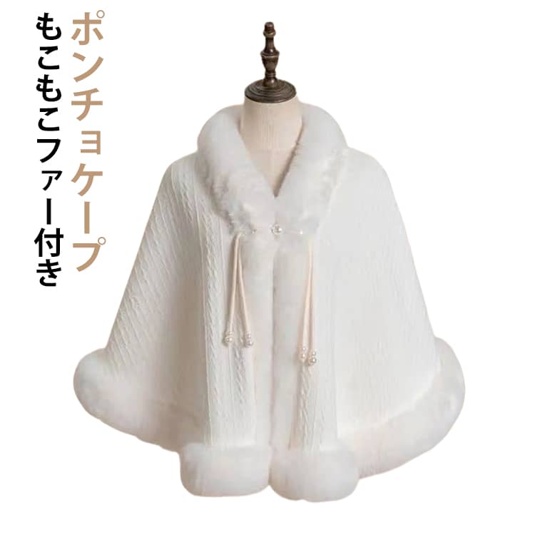 Uramono - ポンチョ ファー付き コートポンチョ 羽織もの レディース 秋冬 和装用 和洋兼用 ポンチョケープ アウター 防寒 もこもこ ファー付き 着物 羽織るだけ 暖かい 厚手 裏起毛 白 ホワイト 上品 おしゃれ 体型カバー 冷え対策