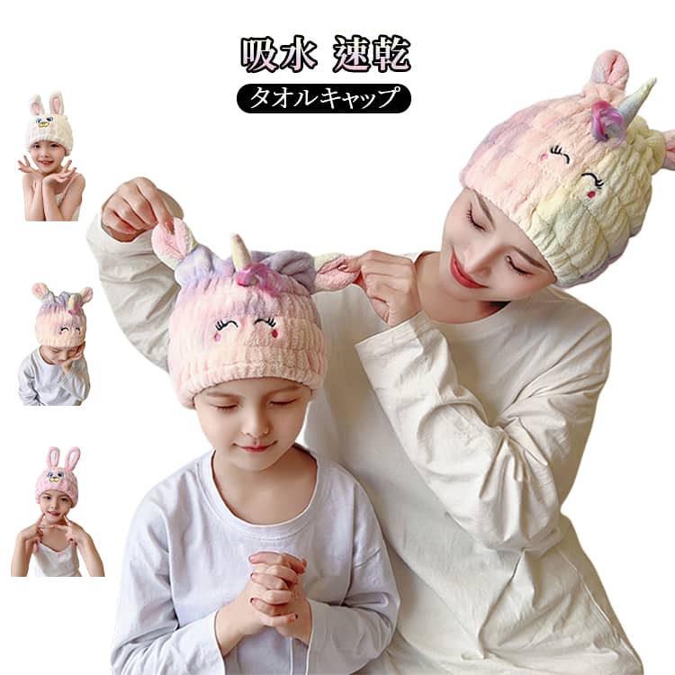 タオルキャップ 吸水 速乾 キッズ 子供 大人 男女兼用 ヘアドライキャップ レディース ふわふわ 柔らかい 肌に優しい お風呂上がり ヘアタオル ヘアケア ドライタオル かわいい うさぎ ユニコーン プレゼント ギフト