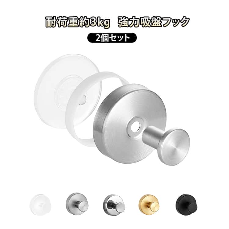 吸盤タイプなので、工具不要・簡単取り付け。取り外し・再利用も可能。タオル・帽子・小物・傘などの吊り下げにちょうど良いサイズ感。浴室・洗面所・トイレ・キッチン・玄関など、さまざまな場所で使用可能。シンプルでスタイリッシュなデザイン。空間をすっきり見せます。水回りでも使いやすいステンレス素材で、清潔感があり耐久性も良好。お得な2個セット。家庭用から一人暮らしまで幅広く対応。 ●製造ロットにより、細部形状の違いや、同色でも色味に多少の誤差が生じます。 ●パッケージは改良のため予告なく仕様を変更する場合があります。 ▼商品の色は、撮影時の光や、お客様のモニターの色具合などにより、実際の商品と異なる場合がございます。あらかじめ、ご了承ください。 ▼生地の特性上、やや匂いが強く感じられるものもございます。数日のご使用や陰干しなどで気になる匂いはほとんど感じられなくなります。 ▼同じ商品でも生産時期により形やサイズ、カラーに多少の誤差が生じる場合もございます。 ▼他店舗でもを共有して販売をしている為、受注後欠品となる場合もございます。予め、ご了承お願い申し上げます。 ▼出荷前に全て検品を行っておりますが、万が一商品に不具合があった場合は、お問い合わせフォームまたはメールよりご連絡頂けます様お願い申し上げます。速やかに対応致しますのでご安心ください。