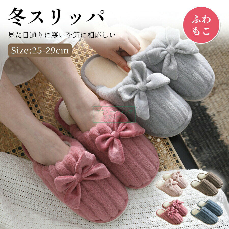 商品仕様商品名：冬スリッパ▼サイズ：内長：25.0cm（36-37）内長：26.0cm（38-39）内長：27.0cm（40-41）内長：28.0cm（42-43）内長：29.0cm（44-45）材質・PVC/ウサギ毛モハ/長毛絨カラー・ローズピンク・ピンク・コーヒー・ブルー特徴◆ もこもこで暖かいルームシューズ(スリッパ)です。家族やカップルでお揃いもOK。◆ 寒くて、お家で過ごす時間が多くなる冬には、もこもこを履いてあったかく。◆ お家ではもちろん、クッション性のあるソールで。足が痛くなりにくいのでオフィスにもおすすめです。◆ 程良いふわもこ感とシンプルなカラー使いが大人かわいい。◆ 柔軟性と防滑性が兼備するPVCソールを使用します。滑りにくく歩きやすい。◆ 中もふわふわの起毛でしっかり保温！素足でも暖かく気持ちが良い履き心地。◆ 水洗いOKなので定期的に洗って履くことが出来ます。◆ 可愛くて実用的なルームシューズなので、お家で過ごす時間がさらに楽しくなっちゃうこと間違いなし♪※注意事項※画像は、ご覧になっているモニターやPCなどの環境により実物と多少カラーが異なる場合がございます。※サイズは平置き、実寸のため1-3cm程度誤差が生じる場合がございます。予めご了承ください。※品質上は問題ありません。返品交換の対象外とさせていただいております。ご理解いただいた上で、ご購入下さい。※お急ぎの方は、期間に余裕をもってのご注文をお願い致します。※沖縄・離島は別途送料がかかります。● メーカー希望小売価格はメーカーカタログに基づいて掲載しています
