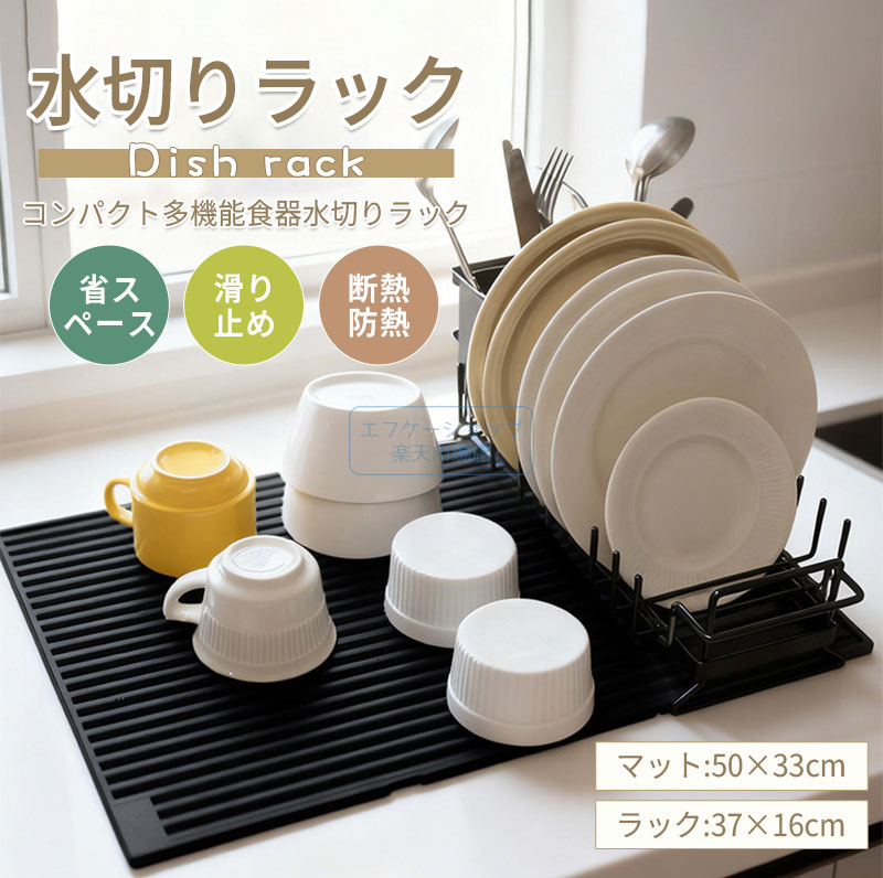 ■商品詳細・製品名：水切りラック・素材：シリコン／ステンレス・重量：マット 503g／ラック 640g・サイズ：ラック：37×16cm／マット：50×33cm・機能：異臭なし・滑り止め・柔軟で変形しにくい・熱い鍋にも耐える・備考：サイズは 1-3cm 程度の誤差が生じる場合があります。■折りたたみ収納で省スペース折り畳んでコンパクトに収納可。不使用時はまとめて省スペース！■強力耐荷重設計ワイドサイズで大皿・ボウル・鍋までまとめて収納 ok！■多機能便利設計・水切りラックだけじゃない！・鍋敷きとしても使える（耐熱シリコン素材）・調理スペース拡張・野菜置き場・水切りにも■丈夫で滑りにくいシリコン素材滑りにくいシリコンで安定感抜群！洗い物乾燥・拡張スペースに便利。■丈夫で傷つきにくい素材本体は頑丈なステンレス採用。キッチンの湿気環境でも長期間清潔に使える。■丸ごと洗える清潔設計汚れても丸ごと水洗い可！いつでもすっきり清潔維持。■必要な時にすぐ使える！洗い皿乾燥・野菜置き場・調理スペース拡張 —— サッと広げて使える優れモノ。シリコン製で安定感抜群。■様々なシーンで使えます家庭キッチン・バーカウンター・外食厨房 —— どのシーンでもサッと活用 ok の多用途マット。注意事項・画像は、ご覧になっているモニターやpcなどの環境により実物と多少カラーが異なる場合がございます。・サイズは平置き、実寸のため1-3cm程度誤差が生じる場合がございます。予めご了承ください。・色合いはモニター環境により若干の誤差が出ます。・品質上は問題ありません。返品交換の対象外とさせていただいております。ご理解いただいた上で、ご購入下さい。・お急ぎの方は、期間に余裕をもってのご注文をお願い致します。・沖縄・離島は別途送料がかかります。● メーカー希望小売価格はメーカーカタログに基づいて掲載しています