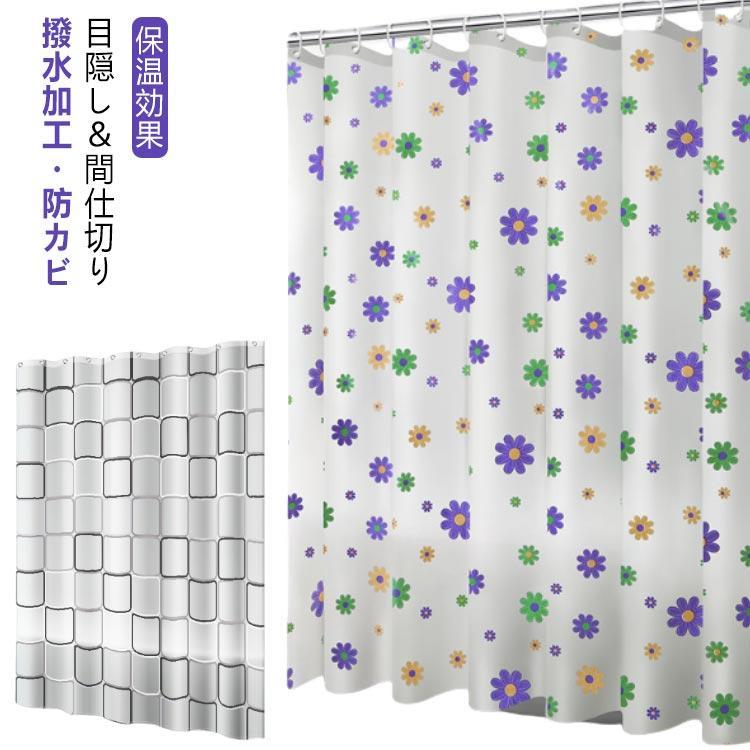取り付け簡単 シャワーカーテン 間仕切り 撥水加工 北欧風 お風呂カーテン お風呂 幅180CM×高さ180CM カーテン バスルーム おしゃれ 洗面