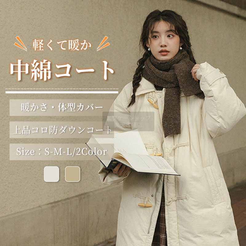 Rakuten - コート レディース 冬 中綿コート 秋冬 ロングコート アウター ロング丈 ベンチコート アウター ジャケット レディース トグルボタン付き 中長丈 スリム見え 厚手 暖かい 中綿コート 大きいサイズ 上品 防寒 おしゃれ 軽量 暖かい 通勤 きれいめ 大きいサイズ
