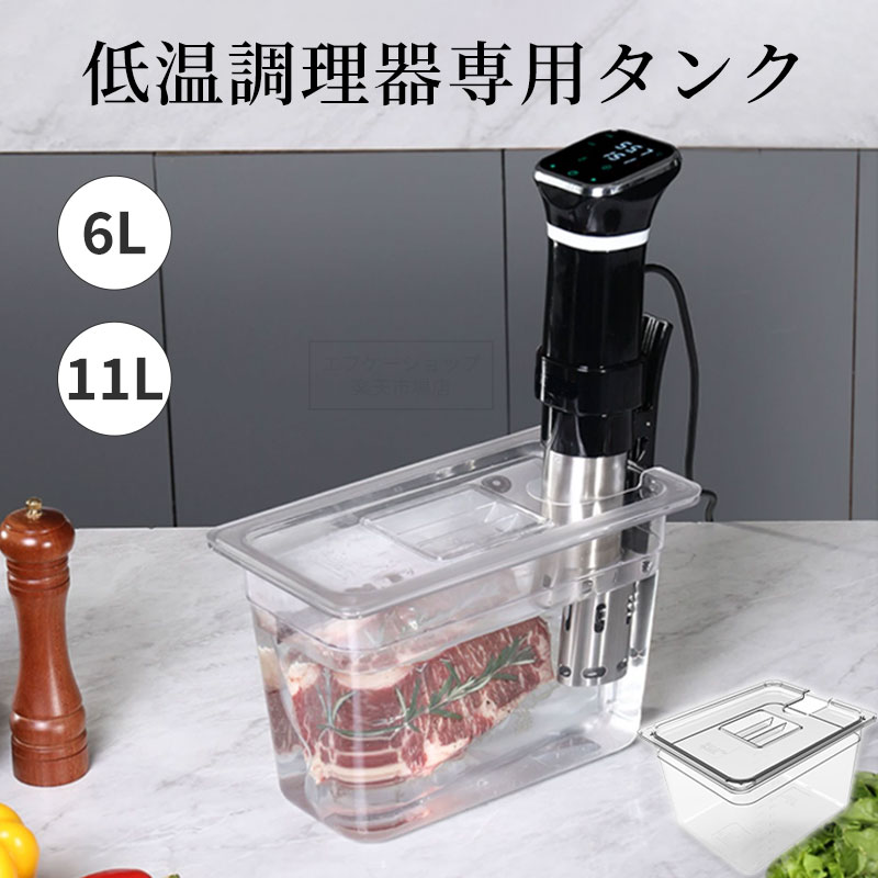 樂天商城 - 低温調理器 タンク 6L 大容量 透明タンク スロークッカー コンテナ 容器 蓋付き 低温調理機 専用タンク 食品保存容器 フードコンテナー 肉料理 魚料理 作り置き 下ごしらえ 調理器具 フタ付き 低温調理器用 専用 容器 耐冷 耐熱 鍋 手軽 簡単調理