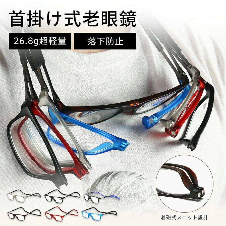 紛失防止老眼鏡 強力マグ スマート 首掛け式老眼鏡　 超軽量 シリカゲル 折りたたみ　軽いスマートグラス PCメガネ 軽い コンパクト スタイリッシュ男女用 鼻めがね 丈夫 掛けやすい 40代 50代 老眼鏡 全5色
