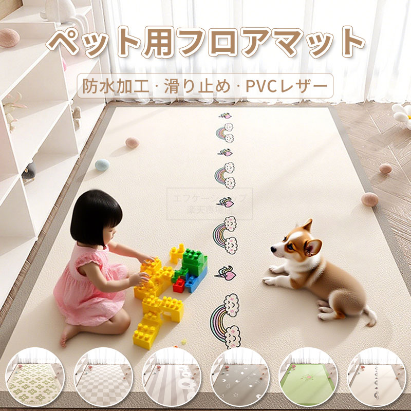 樂天商城 - ペットマット ペット用品 ペット 猫 犬 子供 キッズ 子供部屋 リビング プレイマット ペットシート ハサミでカット可能 洗える サッと拭ける PVCレザー 防水 速乾 消臭 ペットハウスシート ずれない 滑り止め加工 フローリ
