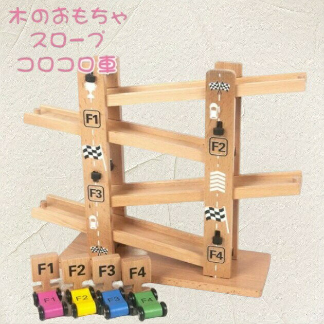 木のおもちゃ スロープ 車 転がす コロコロ 知育玩具 おもちゃ 玩具 木製 知育 遊び 知育玩具 組み立て 教育玩具 脳トレ 男の子 女の子 子ども 子供 キッズ 出産祝い 誕生日 クリスマス ギフト プレゼント